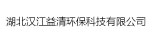 湖北汉江益清环?？萍加邢薰? /></a>
    <div   id=